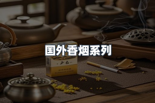 国外香烟系列